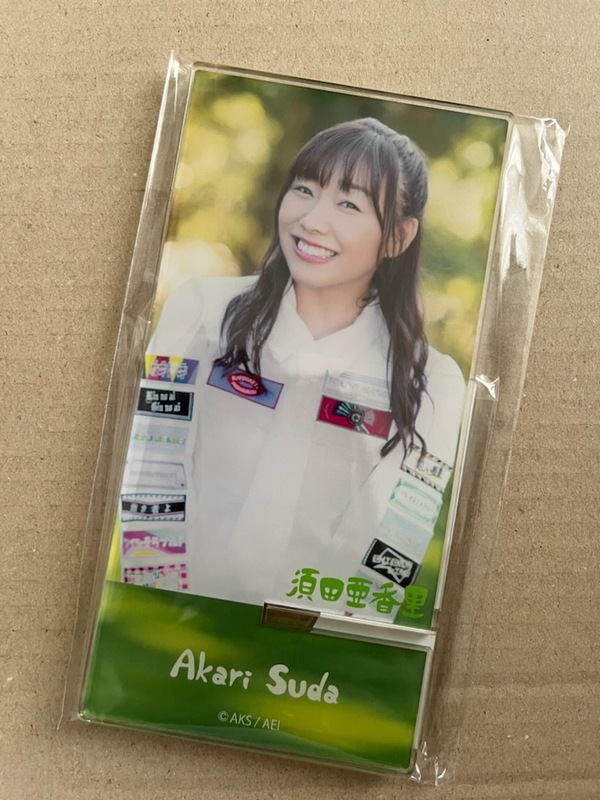 SKE48　須田亜香里　アクリルスマホスタンド　新品未開封　無意識の色　メッセージカードつき