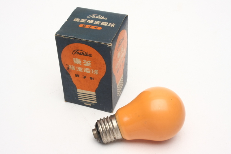 ※ 東芝 暗室 印画紙 2段階調光 セーフティーライト 安全光 電球 (F2128