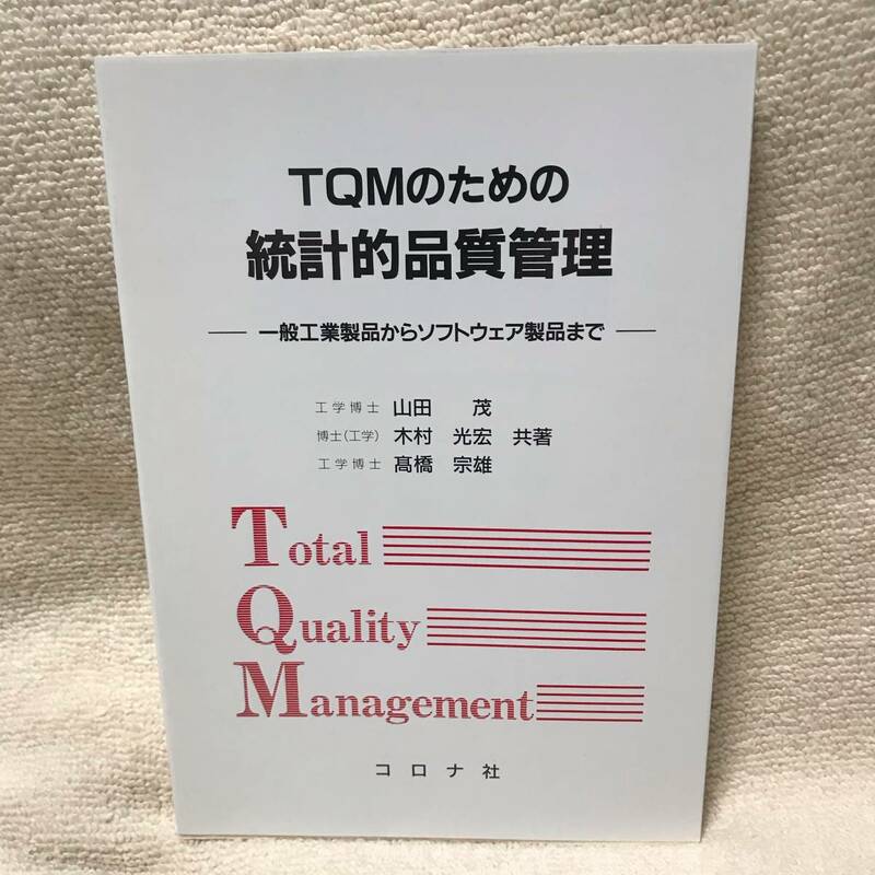 【送料無料】 ＴＱＭのための統計的品質管理　山田茂　木村光宏　髙橋宗雄　共著　コロナ社　美品