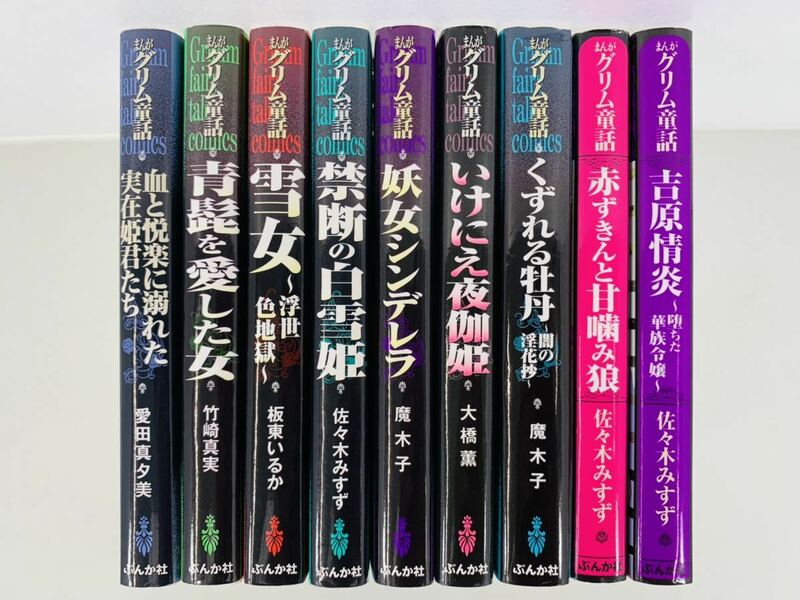 漫画コミック文庫【まんがグリム童話9冊セット】ぶんか社Ｄ