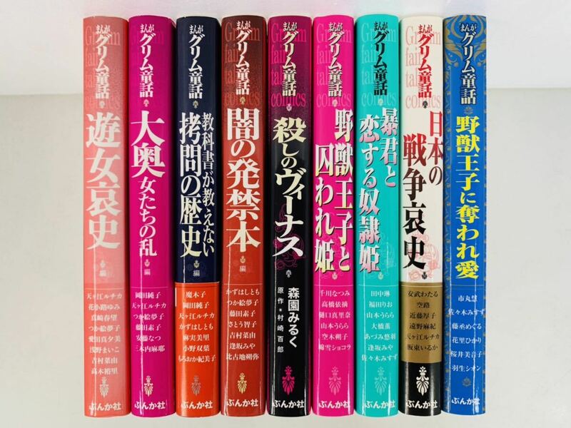 漫画コミック文庫【まんがグリム童話9冊セット】ぶんか社Ｇ