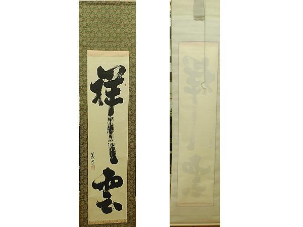 富土義人 書家 祥雲 信州の書家　現代書家　掛け軸　掛軸　中古　書　　紙に墨　　Japanese hanging scroll