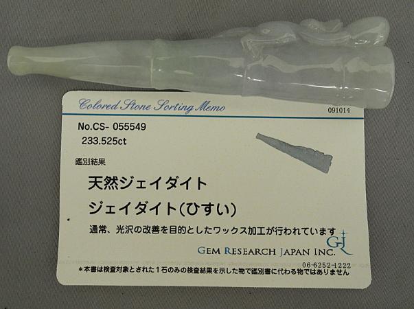 天然翡翠 パイプ ヒスイ ひすい　ジェイダイド　玉　煙草　煙管　吸い口　猿　ソーティング付き　中古