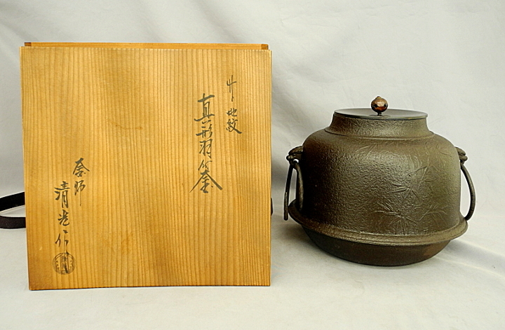 佐藤清光 真形羽釜 竹地紋 鐶付 茶釜 鉄製　銅蓋　茶道具　21cm　中古　共箱