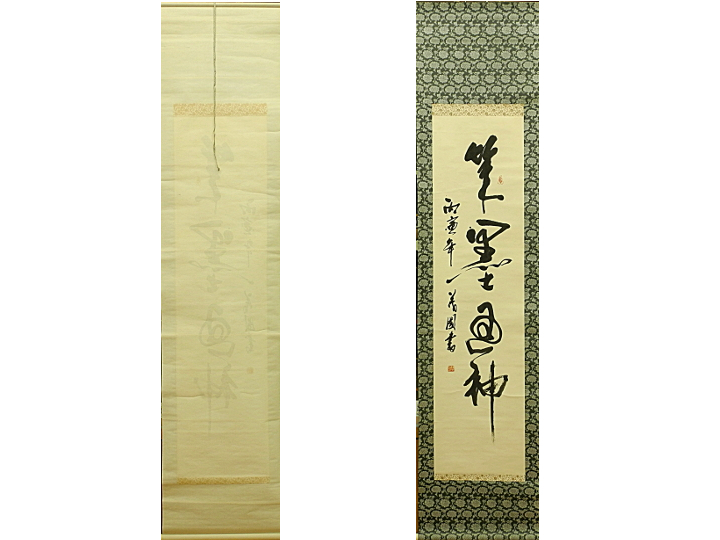 楊茂國 中国 書家 筆墨有神　掛け軸　掛軸　書　紙に墨　丙寅　1986年　hanging scroll　中古　インテリア
