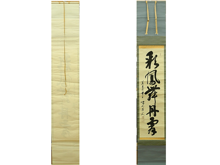 三浦義薫 彩鳳舞丹霄 嘯山道人 善光寺貫主 大勧進 大僧正　掛け軸　掛軸　書　紙に墨　Japanese hanging scroll 