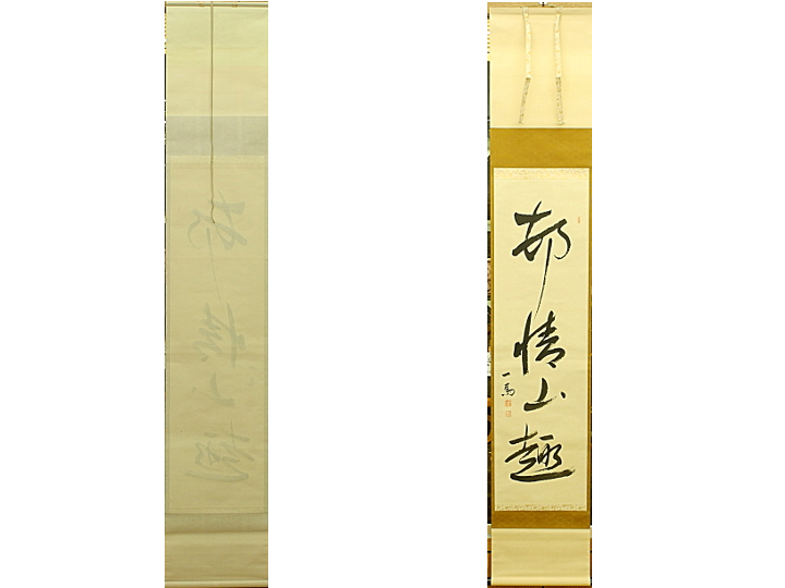 貞松斎米一馬 村情山趣 一馬　正風 遠州流 掛け軸　掛軸　いけ花作家　邨情山趣　書　Japanese hanging scroll　共箱