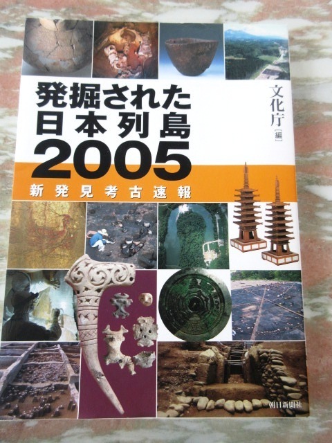 展覧会図録 「発掘された日本列島2005 新発見考古速報」 文化庁編 朝日新聞社