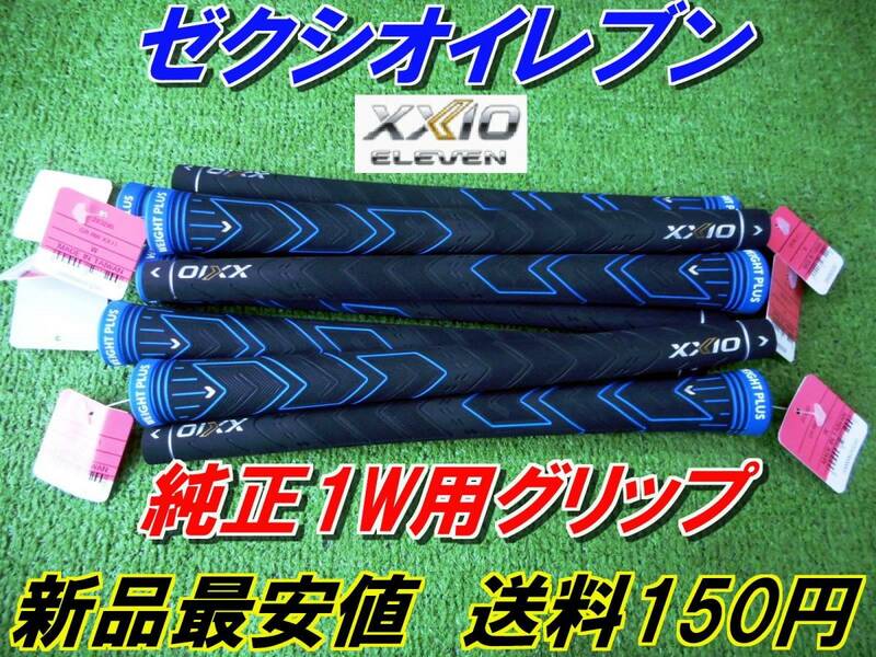 XXIO11　ゼクシオ　イレブン　WEIGT　PLUS　純正　グリップ　MP1100　正規品　DR/FW　送料150円　！！！