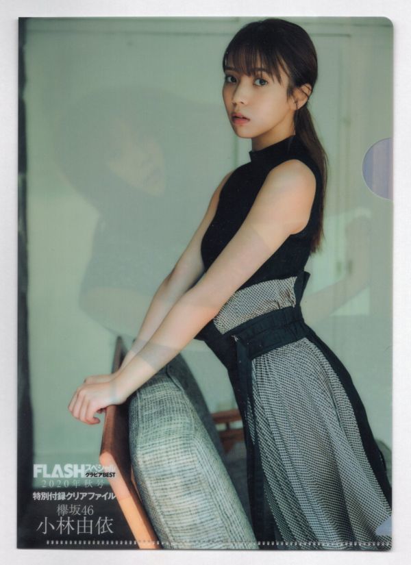 ■Ｂ５クリアファイル■「ＦＬＡＳＨスペシャル　グラビアＢＥＳＴ　２０２０年秋号」　特別付録■小林由依（欅坂４６）■中古■