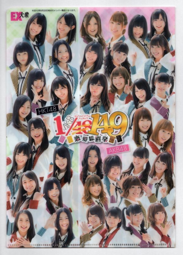 ■Ｂ５クリアファイル■「ＡＫＢ１／１４９恋愛総選挙」　ＥＸ大衆２０１２年１２月号付録■ＡＫＢ４８＆ＨＫＴ４８■中古■