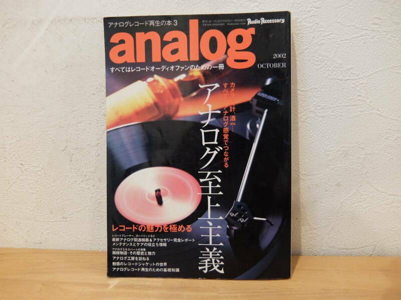 季刊・オーディオアクセサリー特別増刊　アナログレコード再生の本 ３　中古