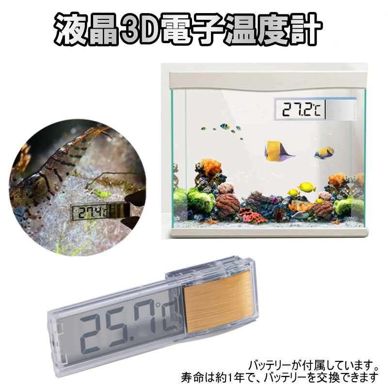 1219 | 液晶3D電子温度計(1個) 水槽用に!!