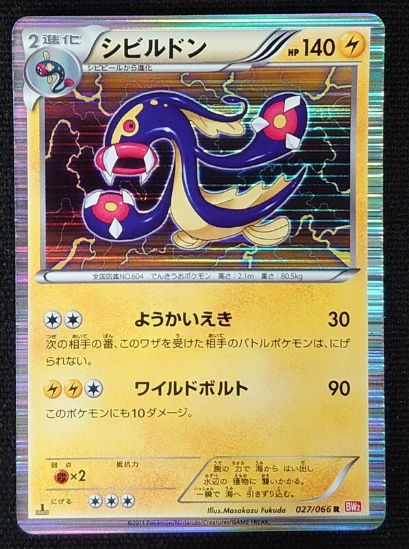 【ポケモンカード】シビルドン HP140 1stED(2011年版レア) 027/066 R BW2