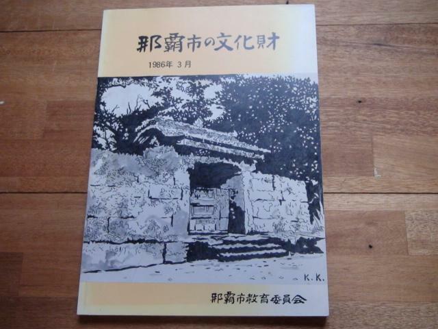 那覇市の文化財 1986年