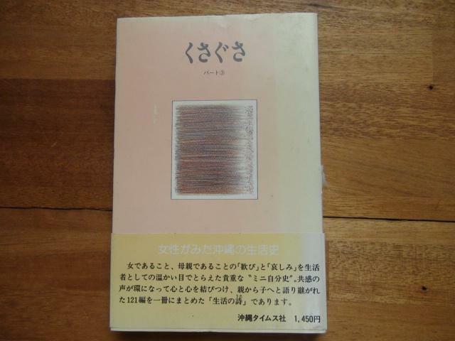 くさぐさ パート3　女性が見た沖縄の生活史