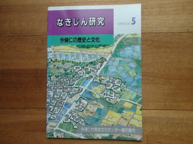 なきじん研究 5 今帰仁の歴史と文化