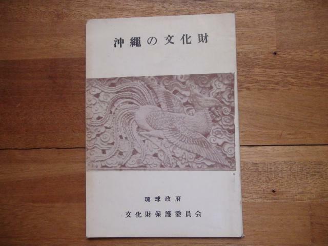 沖縄の文化財　琉球政府