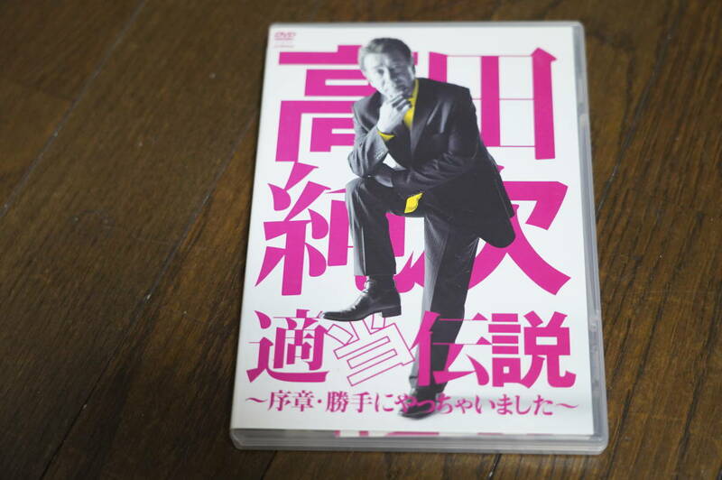 ★高田純次 適当伝説~序章・勝手にやっちゃいました~ DVD (クリポス)