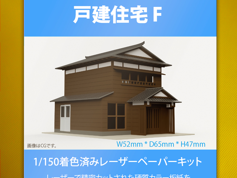 【新品】1/150 レーザーペーパーキット（戸建住宅 F）/ Nゲージ / 東京ジオラマファクトリー