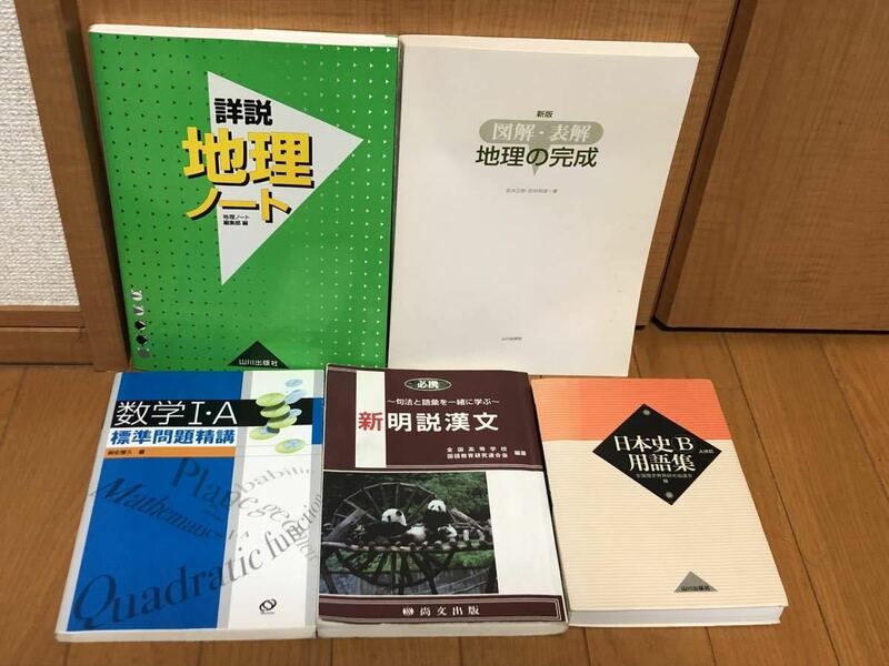 5冊セット★標準問題精講 数学Ⅰ+A+新明説漢文+詳説地理ノート+新版 図解・表解 地理の完成+日本史Ｂ用語集