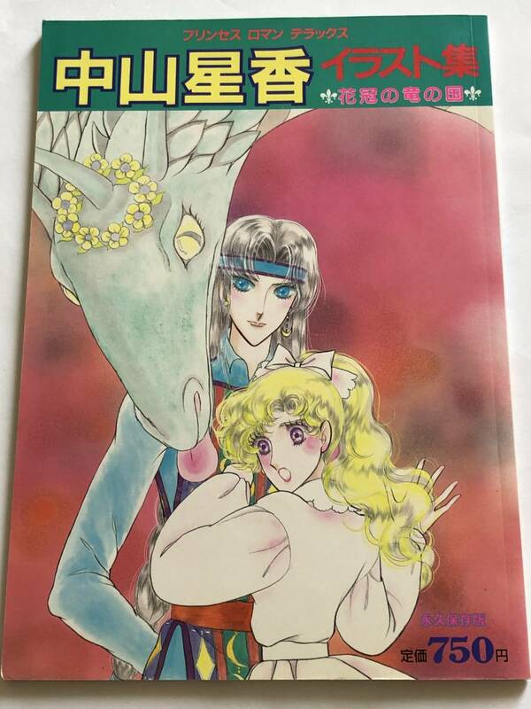 即決　永久保存版　中山星香イラスト集　花冠の竜の国　ピンナップ付　プリンセス　ロマン　デラックス　１９８５年