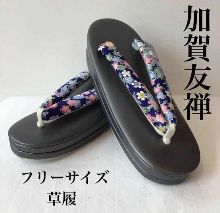 【新品未使用】　フリーサイズ草履　高級　加賀友禅　オシャレ　ブルー　可愛い　草花