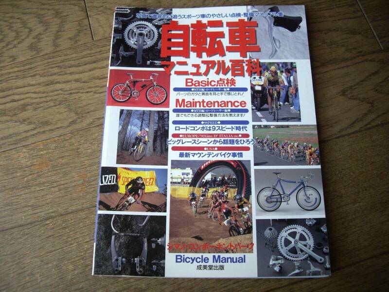自転車マニュアル百科　成美堂出版　