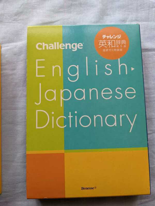 チャレンジ英和辞典　特装版　2011年　第5版　6版発行