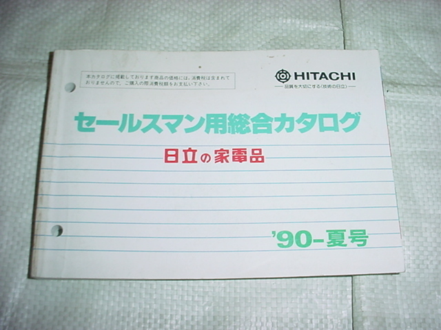 1990年　夏号　日立　セールスマン専用カタログ　