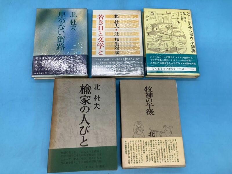 【A3866N039】北杜夫　小説　5冊まとめて　楡家の人びと　牧神の午後　星のない街路　どくとるマンボウ　生対談　古本