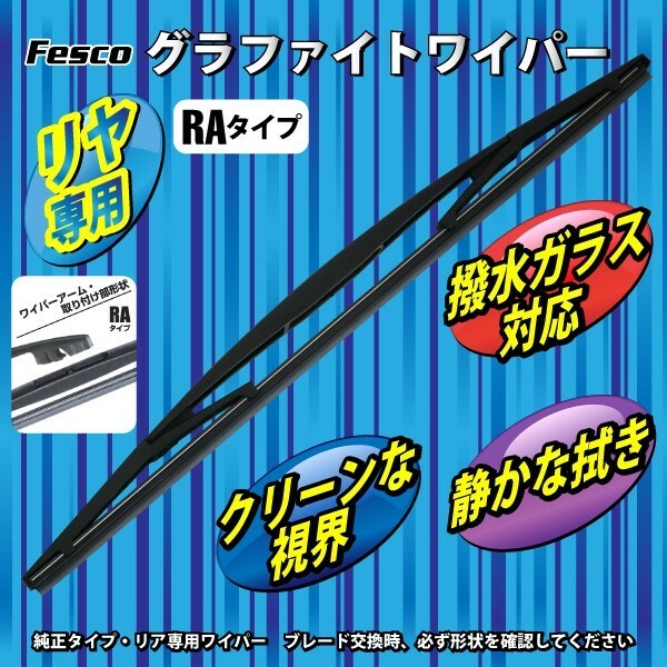 ワイパーブレード 305mm リヤ用RA/グラファイト 品質保証ISO/TS16949 グラファイトワイパー 自動車ワイパー交換