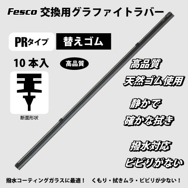 ワイパー替えゴム 600mm 10本 MOS2 PR/グラファイト 品質保証ISO/TS16949 ワイパーラバー ワイパーゴム交換