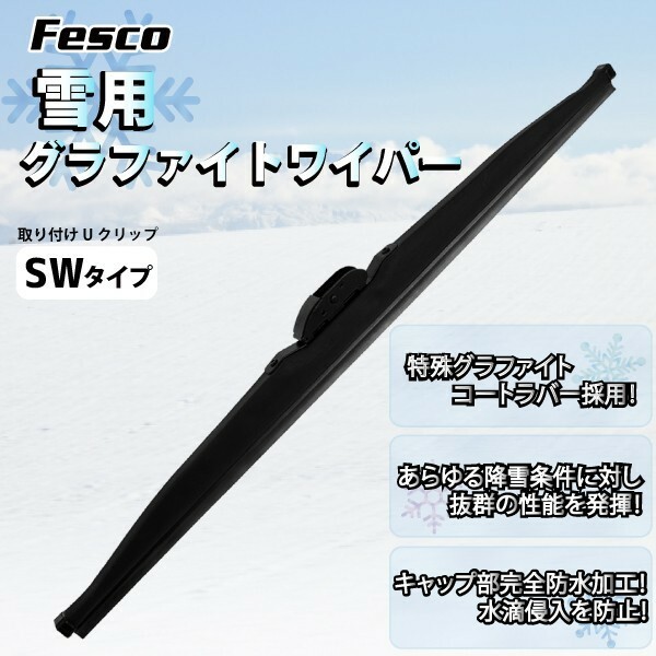 雪用ワイパーブレード 400mm SW/グラファイト 品質保証ISO/TS16949 スノーワイパーブレード ウィンターブレード