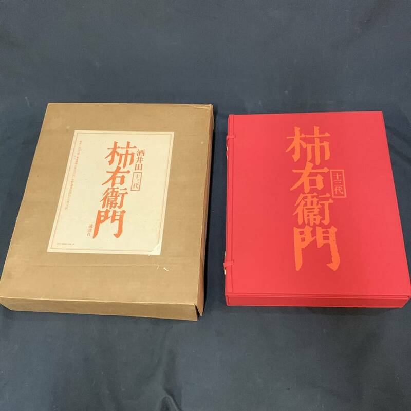 朴52） 十三代酒井田柿右衛門作品集　昭和45年発行　限定1450部　講談社