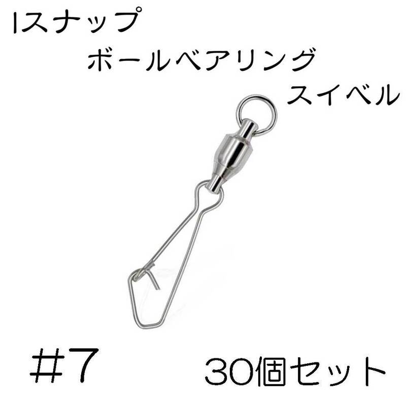 Iスナップ ボールベアリング スイベル クイックスナップ 7号 30個セット