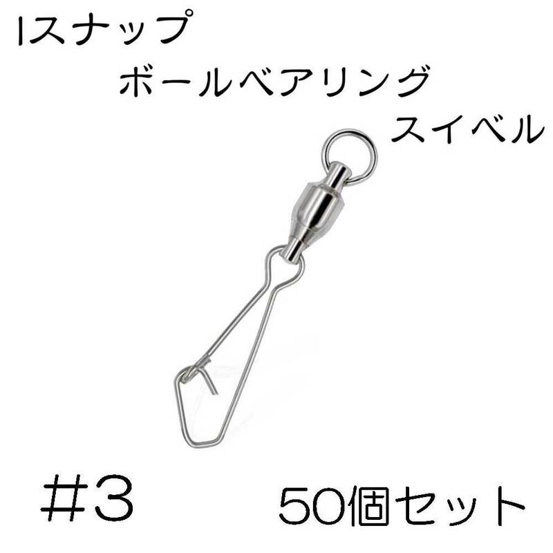 クイックスナップ ボールベアリング スイベル ステンレス 50個セット #3