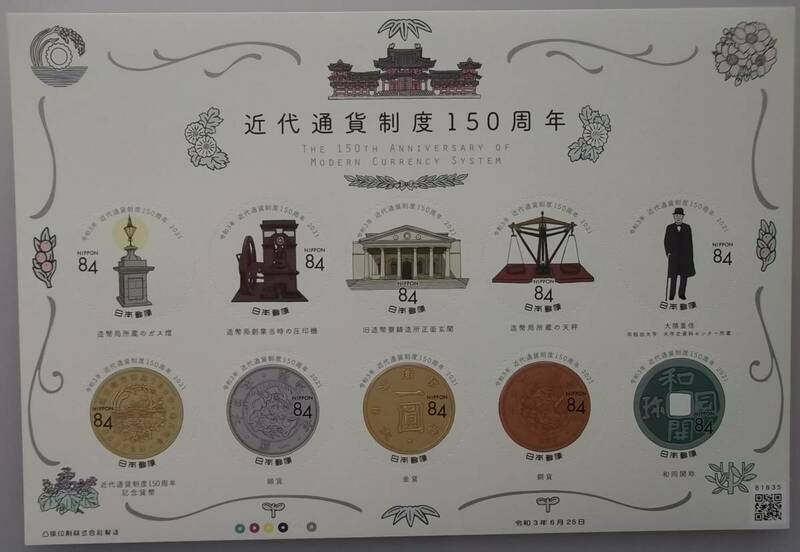 ・●「近代通貨制度１５０周年（シール式）」　８４円　１シート●