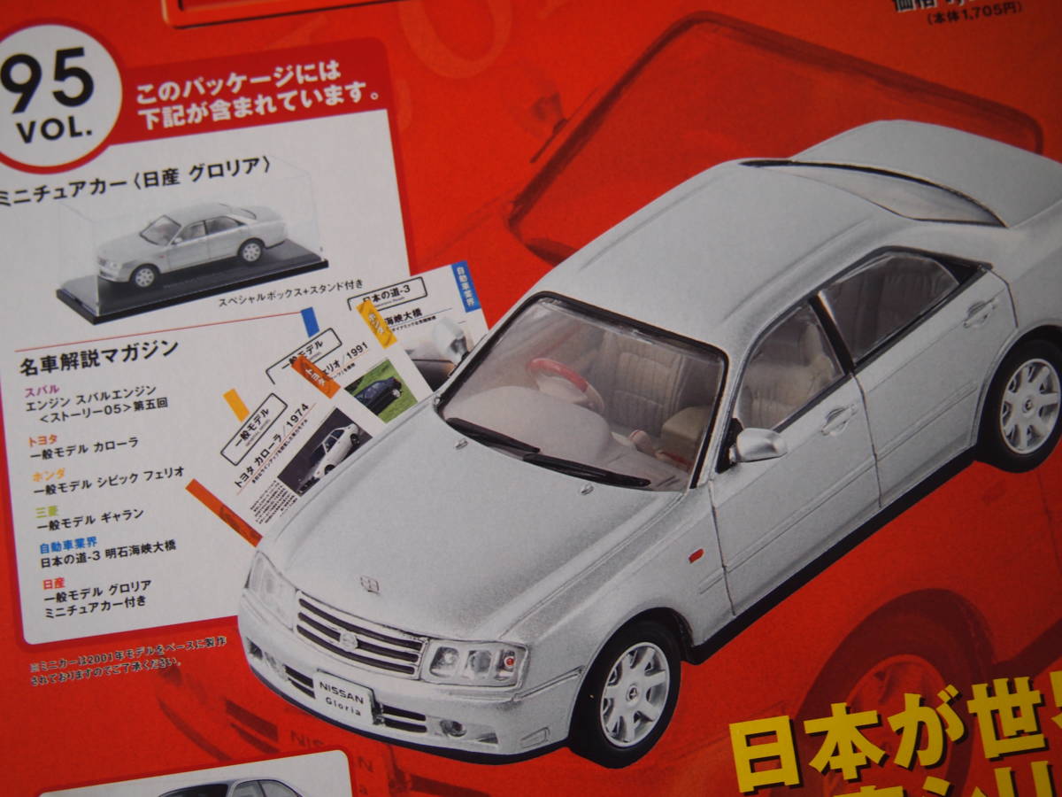 未開封!! 1/43 日産 グロリア 2001年 あなたが箱から取り出して下さい!! 国産名車 NISSAN Gloria 未使用