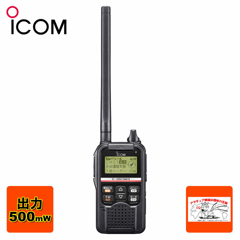 トランシーバー IC-DRC1MK2 #13 アイコム デジタル小電力コミュニティ無線機 送信出力 500mW