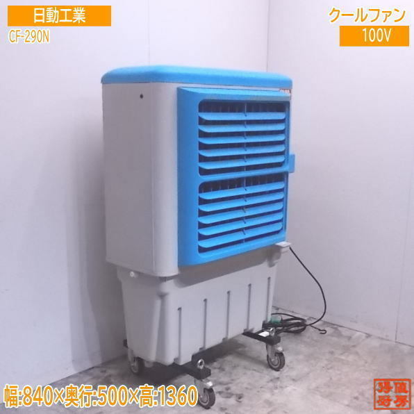 中古厨房 '19日動工業 冷風機 CF-290N クールファン 840×500×1360/22A1404Z