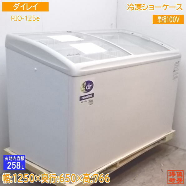 未使用厨房 '19ダイレイ 冷凍ショーケース RIO-125e フリーザー 1250×650×880 /21L0502Z