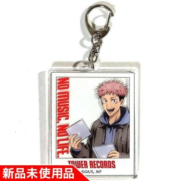 【新品未使用 国内正規品】呪術廻戦 × TOWER RECORDS 虎杖悠仁 トレーディング アクリルキーホルダー タワーレコード コラボ アクキー