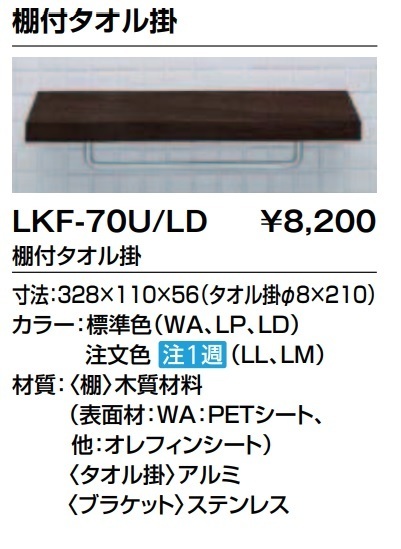 a INAX LIXIL 棚付タオル掛け LKF-70U/LD トイレ 洗面 タオルリング クリエダーク