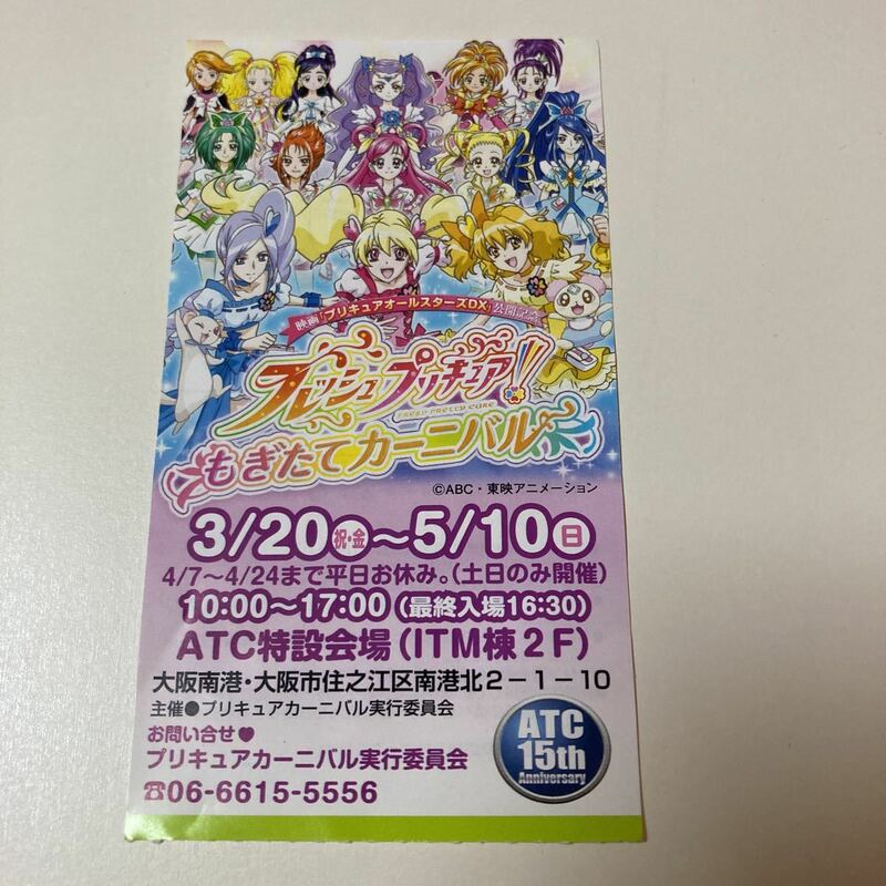 フレッシュプリキュア！もぎたてカーニバル半券