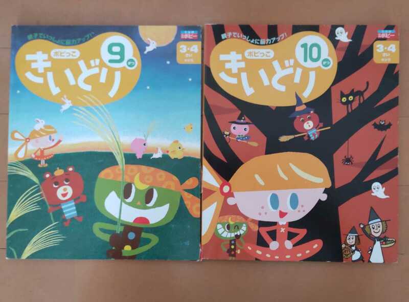 送料無料！ポピー きいどり 9がつ・10がつ/ポピっこ/3・4さい 年少児/9月号 10月号/キッズ・子供用