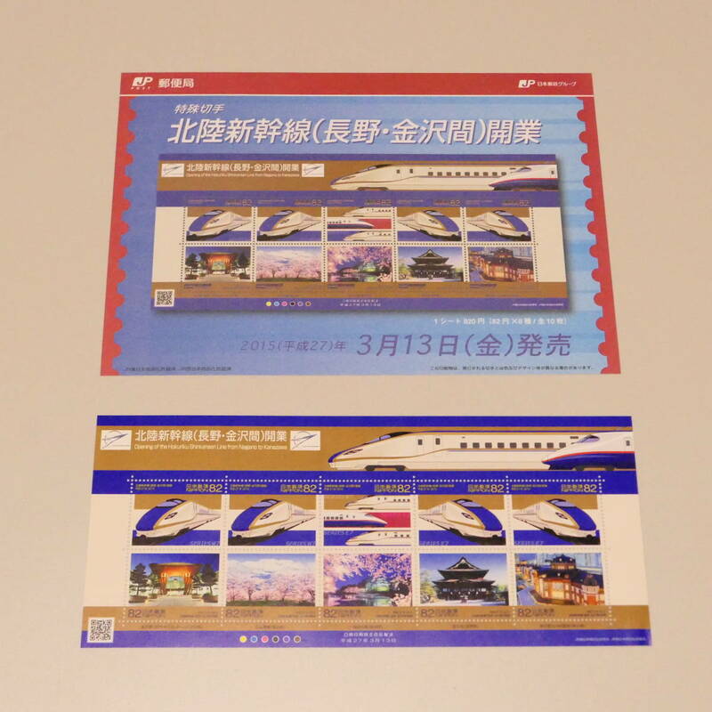 切手 2015年平成27年03月13日 北陸新幹線（長野・金沢）開業 82円 10枚1シート