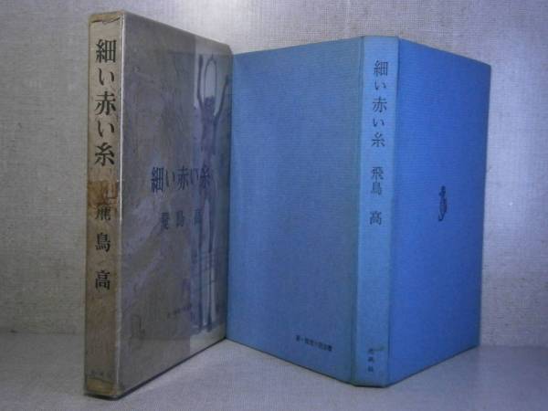☆ 日本推理作家賞『細い赤い糸』飛鳥 高;光風社;昭和37年;初版;函付