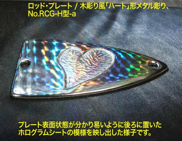 *手り作品 ギブソン系ギター向け 彫金加工品 メタル・ロッドプレート/木彫り風「ハート」形メタル彫り ステンレス製 1枚出品/No.RCG-H型-a