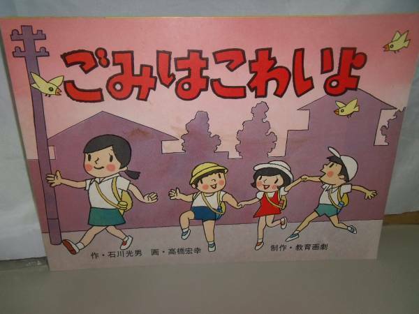 教育画劇「ごみはこわいよ」昭和５0年 環境教育